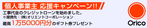 個人事業主応援キャンペーン