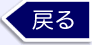 戻る