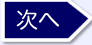 次へ