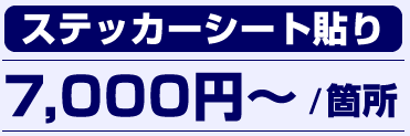 ステッカーシート貼り 7000円〜/箇所