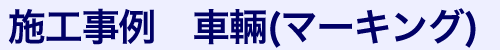 車輛関係