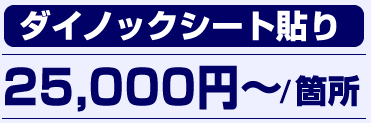 ダイノックシート貼り 25,000円〜/箇所
