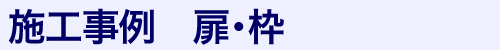 扉・枠