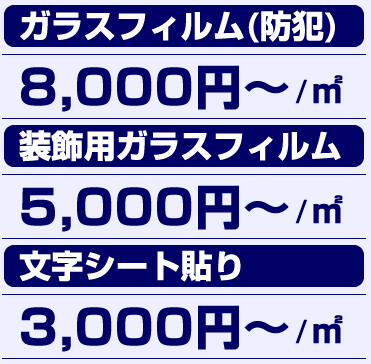 ガラスフィルム(防犯)8,000円装飾用ガラスフィルム5,000円文字シート貼り3,000円