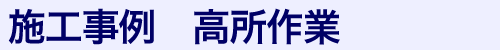 高所作業