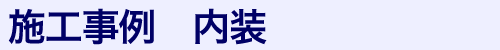 内装
