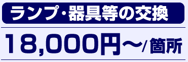 ランプ・器具等の交換：18,000円