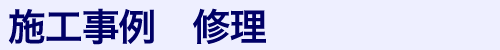 修理