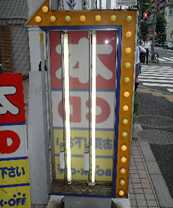 スタンド看板修理施工前