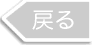 戻る